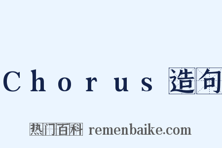 Chorus造句是什么意思的图片